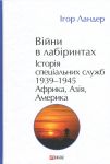 Вiйни в лабiринтах. Iсторiя спецiальних служб. Том 5. 1939-1945. Африка, Азiя, Америка