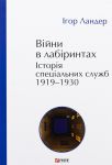Vijni v labirintakh. Istorija spetsialnikh sluzhb. T.1 1919-1930
