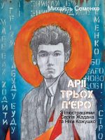 Ariji trokh P'jero. Z iljustratsijami Sergija Zhadana ta Niki Kozhushko