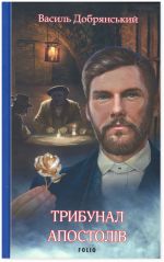 Трибунал апостолiв