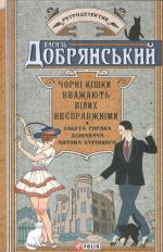 Чорнi кiшки вважають бiлих несправжнiми. Забута справа дiзнавача Антона Курiнного
