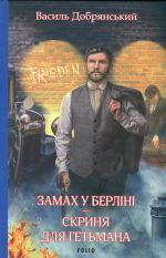 Замах у Берлiнi. Скриня для гетьмана