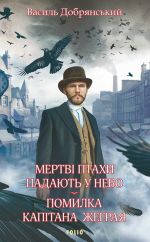 Мертвi птахи падають у небо. Помилка капiтана Жеграя