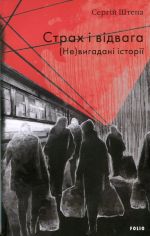 Strakh i vidvaga. (Ne)vigadani istoriji