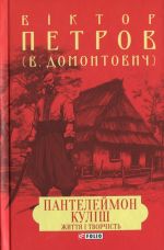 Pantelejmon Kulish. Zhittja i tvorchist