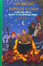 Kazki pro chortiv, vidom ta nadprirodni javischa