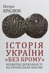 Iсторiя України "без брому". Розвиток державностi на українських землях