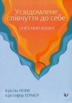 Усвiдомлене спiвчуття до себе. Робочий зошит