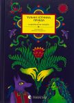 Тiлько iстинна правда. З українських повiр'їв