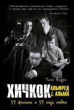 Khichkok: Alfred & Alma. 53 filma i 53 goda ljubvi