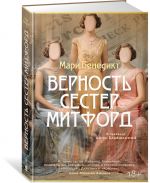 Vernost sester Mitford