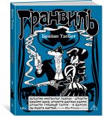 Granvil. Kniga 2: Granvil. Chernaja dusha. Granvil. Novyj god