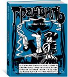 Granvil. Kniga 2: Granvil. Chernaja dusha. Granvil. Novyj god