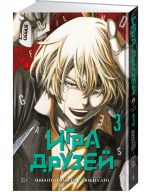 Igra druzej. Kniga 3