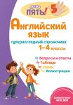 Английский язык: супернаглядный справочник. 1-4 классы