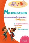 Математика: супернаглядный справочник. 1-4 классы