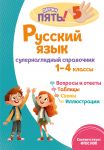 Русский язык: супернаглядный справочник. 1-4 классы