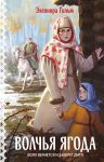Волчья ягода (Женская сага #3)