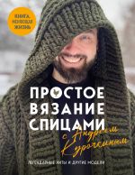 Prostoe VJAZANIE SPITSAMI s Andreem Kurochkinym. Legendarnye khity i drugie modeli. Kniga, menjajuschaja zhizn