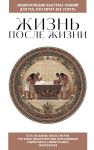 Zhizn posle zhizni. Dlja tekh, kto khochet vse uspet