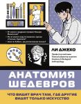 Anatomija shedevrov. Chto vidit vrach tam, gde drugie vidjat tolko iskusstvo