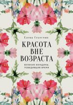 Krasota vne vozrasta. Velikie zhenschiny, pobedivshie vremja