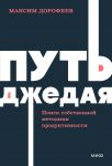 Put dzhedaja. Poisk sobstvennoj metodiki produktivnosti. NEON Pocketbooks