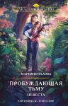 Probuzhdajuschaja tmu. Nevesta (Probuzhdajuschaja tmu #2)