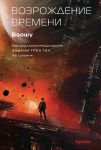 Vozrozhdenie vremeni. Ofitsialnoe prodolzhenie Zadachi trekh tel Lju Tsysinja (Vospominanija o proshlom Zemli #4)