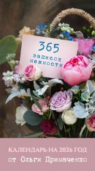 365 zapisok nezhnosti. Otryvnoj kalendar na 2026 god ot Olgi Primachenko