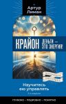 Krajon. Dengi - eto energija! Nauchites eju upravljat, 2-e izdanie