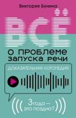 Dokazatelnaja logopedija. Vse o probleme zapuska rechi