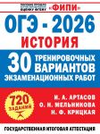 OGE-2026. Istorija. 30 trenirovochnykh variantov ekzamenatsionnykh rabot dlja podgotovki k OGE