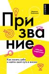 Prizvanie. Kak ponjat sebja i najti svoj put v zhizni: gajd dlja podrostkov