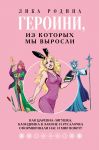 Geroini, iz kotorykh my vyrosli. Kak Tsarevna-Ljagushka, Blondinka v zakone i Rusalochka sformirovali nas i mir vokrug