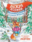 Ryzhaja dolina. Lisichka Skazka i korol Flopsii
