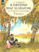 K pjaterke shag za shagom, ili 50 zanjatij s repetitorom. Russkij jazyk. 5 klass
