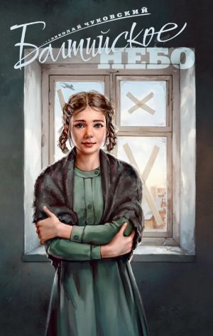 Балтийское небо