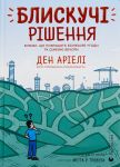 Bliskuchi rishennja. Komiks, scho pokraschit biznesovi ugodi ta simejni vechori