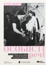 Osobisti rechi. Rozpovidi pro odjag u kontstaborakh i taborakh smerti