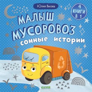 Malysh musorovoz. Sonnye istorii