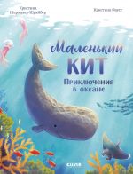 Malenkij kit. Prikljuchenija v okeane