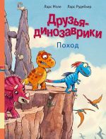 Druzja-dinozavriki. Pokhod