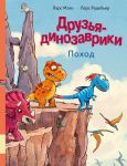 Друзья-динозаврики. Поход