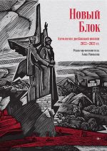 Novyj Blok. Antologija donbasskoj poezii 2022-2025 gg.