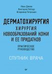 Dermatokhirurgija. Khirurgija novoobrazovanij kozhi i ee pridatkov: prakticheskoe rukovodstvo