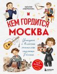 Kem gorditsja Moskva. Istorija o velikikh zhiteljakh stolitsy Rossii (dlja detej ot 8 do 10 let)