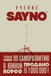 Uchenie SayNo. Otkazhis ot strakha, opravdanij i somnenij. Nachni zhit po-nastojaschemu