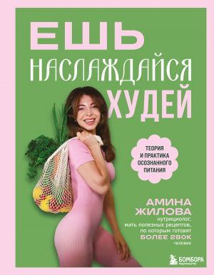 Esh, naslazhdajsja, khudej. Teorija i praktika osoznannogo pitanija