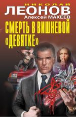 Смерть в вишневой "девятке"